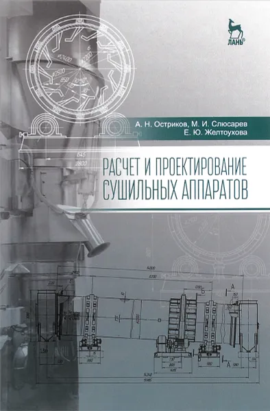 Обложка книги Расчет и проектирование сушильных аппаратов. Учебное пособие, А. Н. Остриков, М. И. Слюсарев, Е. Ю. Желтоухова