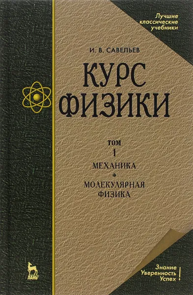 Обложка книги Курс физики. В 3 томах. Том 1. Механика. Молекулярная физика. Учебное пособие, И. В. Савельев