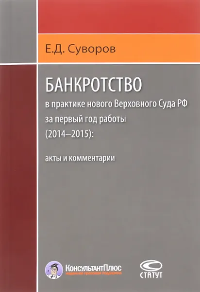 Обложка книги Банкротство в практике нового Верховного Суда РФ за первый год работы (2014–2015). Акты и комментарии, Е. Д. Суворов