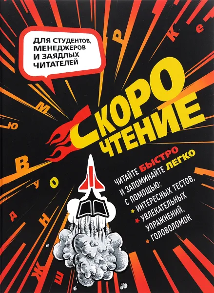 Обложка книги Скорочтение, Наталия Баранова, Ирина Слука