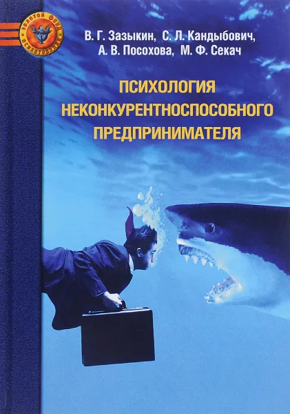 Обложка книги Психология неконкурентноспособного предпринимателя, В. Г. Зазыкин, С. Л. Кандыбович, А. В. Посохова, М. Ф. Секач