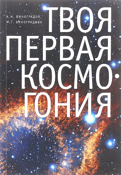 Обложка книги Твоя первая Космогония, А. Н. Виноградов, М. Г. Виноградова