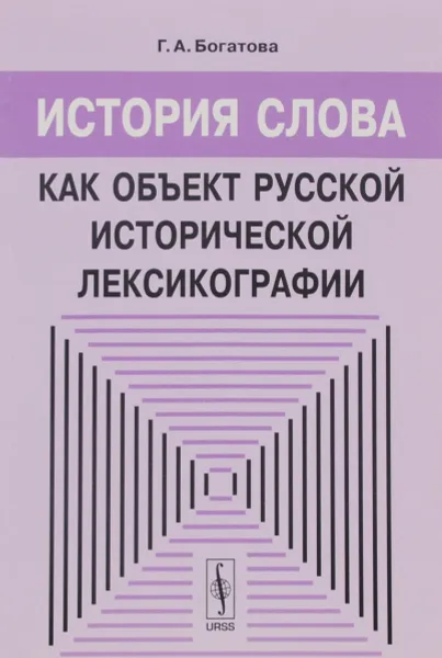 Обложка книги История слова как объект русской исторической лексикографии, Г. А. Богатова