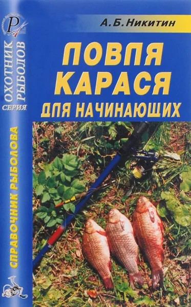 Обложка книги Ловля карася для начинающих, А. Б. Никитин