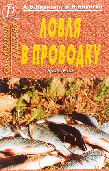 Обложка книги Ловля в проводку, А. Б. Никитин, Б. Н. Никитин