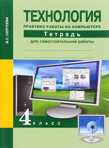 Обложка книги Технология. Практика работы на компьютере. 4 класс. Тетрадь для самостоятельной работы, В. С. Сергеева