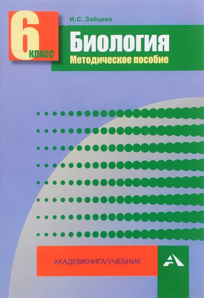 Обложка книги Биология. 6 класс, И. С. Зайцева