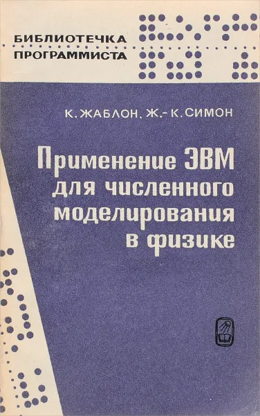 Обложка книги Применение ЭВМ для численного моделирования в физике, К. Жаблон, Ж.-К. Симон