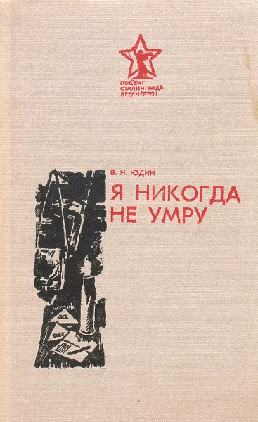 Обложка книги Я никогда не умру, В. Н. Юдин