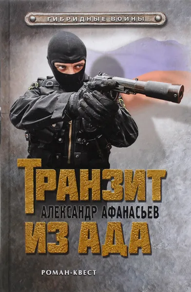 Обложка книги Транзит из ада, Александр Афанасьев