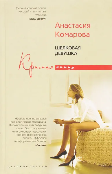 Обложка книги Шелковая девушка, Анастасия Комарова