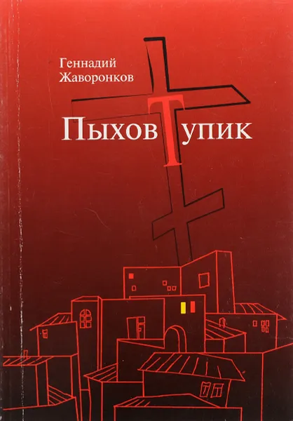 Обложка книги Пыхов тупик, Геннадий Жаворонков