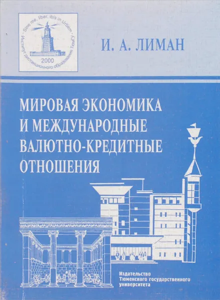 Обложка книги Мировая экономика и международные валютно-кредитные отношения, И. А. Лиман