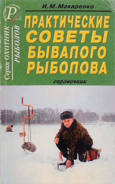 Обложка книги Практические советы бывалого рыболова. Справочник, И. М. Макаренко