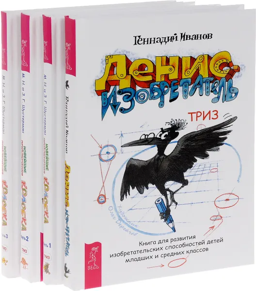 Обложка книги Новейшие приключения Колобка 1-3, Денис-изобретатель (Комплект из 4 книг), М. Н. и З. Г. Шустерман, Геннадий Иванов