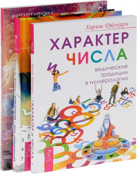 Обложка книги Нумерология - путь самопознания. Любовная нумерология. Характер и числа (комплект из 3 книг), Хариш Джохари, Ширли Б. Лоуренс, Маргарет Арнольд