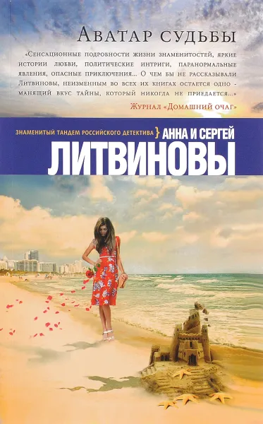 Обложка книги Аватар судьбы, Анна и Сергей Литвиновы