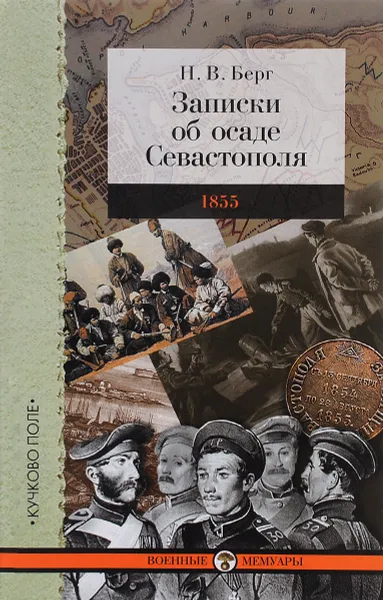 Обложка книги Записки об осаде Севастополя, Н. В. Берг