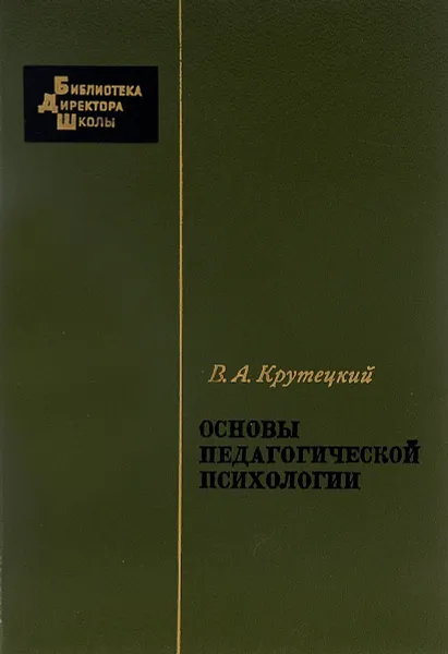 Обложка книги Основы педагогической психологии, В. А. Крутецкий