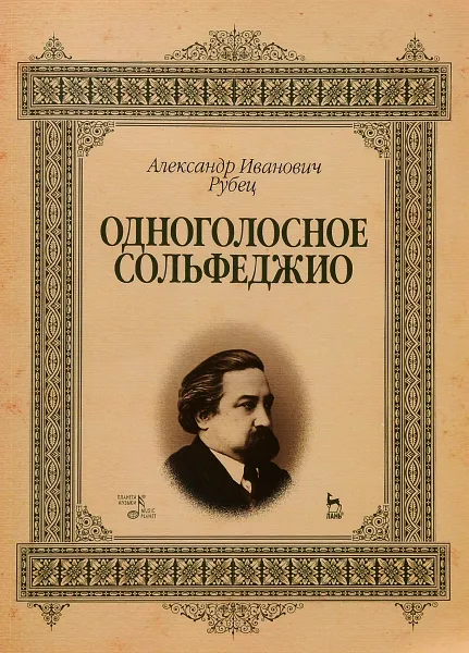 Обложка книги Одноголосное сольфеджио. Учебное пособие, А. И. Рубец