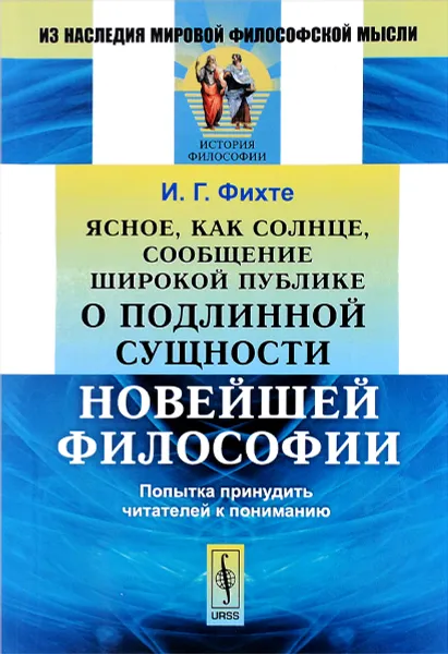 Обложка книги Ясное, как солнце, сообщение широкой публике о подлинной сущности новейшей философии. Попытка принудить читателей к пониманию, И. Г. Фихте