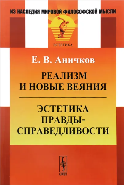 Обложка книги Реализм и новые веяния. Эстетика правды-справедливости, Е. В. Аничков