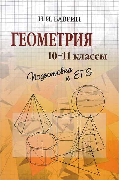 Обложка книги Геометрия. 10-11 классы. Подготовка к ЕГЭ, И. И. Баврин