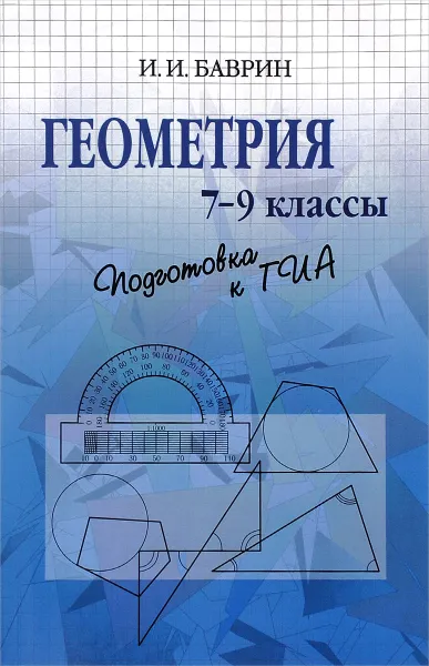 Обложка книги Геометрия. 7-9 классы. Подготовка к ГИА, И. И. Баврин