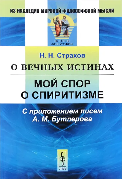 Обложка книги О вечных истинах. Мой спор о спиритизме. С приложением писем А. М. Бутлерова, Н. Н. Страхов