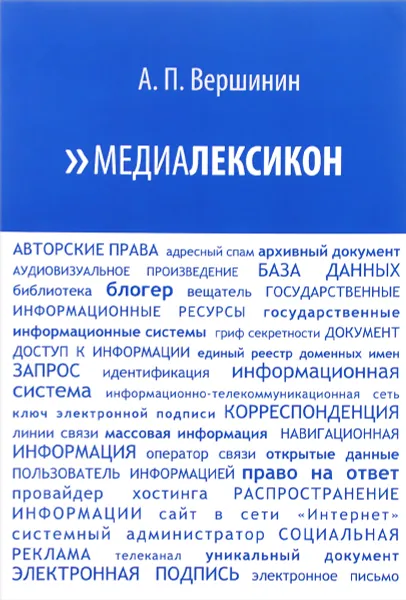 Обложка книги Медиалексикон, А. П. Вершинин
