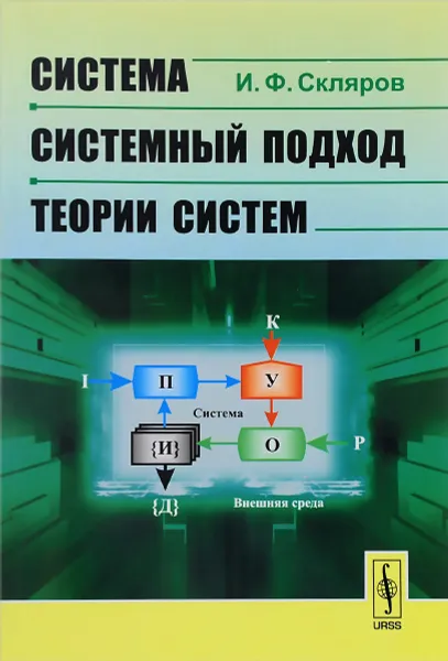 Обложка книги Система - системный подход - теории систем, И. Ф. Скляров