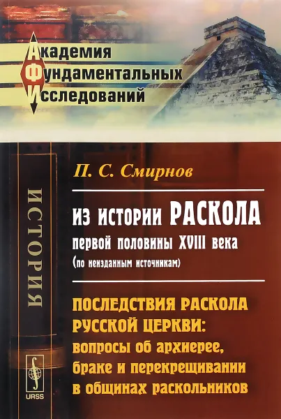 Обложка книги Из истории раскола первой половины XVIII века (по неизданным источникам). Последствия раскола русской церкви. Вопросы об архиерее, браке и перекрещивании в общинах раскольников, П. С. Смирнов