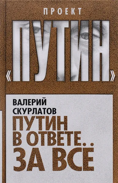 Обложка книги Путин в ответе за все, Скурлатов Валерий Иванович