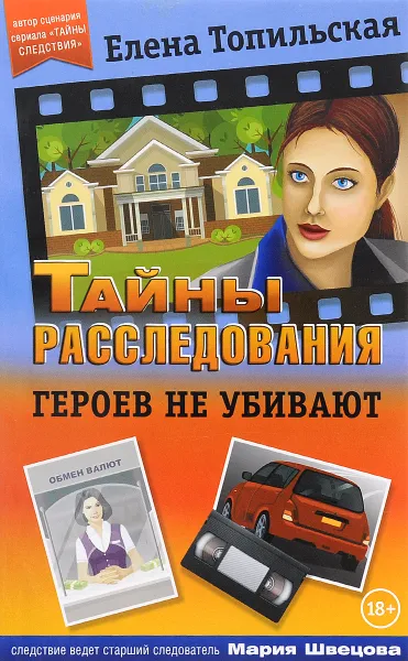 Обложка книги Героев не убивают, Елена Топильская