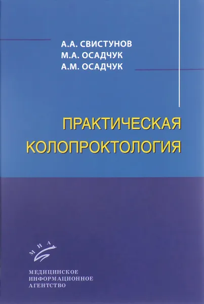 Обложка книги Практическая колопроктология, А. А. Свистунов, М. А. Осадчук, А. М. Осадчук