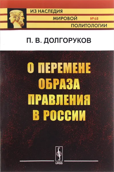 Обложка книги О перемене образа правления в России, П. В. Долгоруков