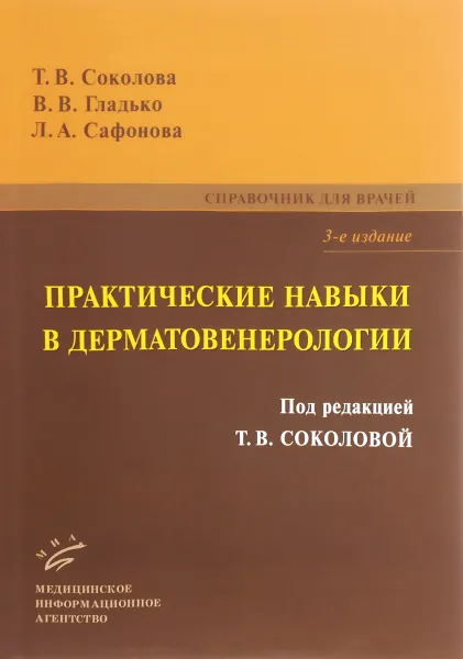 Обложка книги Практические навыки в дерматовенерологии. Справочник для врачей, Т. В. Соколова, В. В. Гладько, Л. А. Сафонова