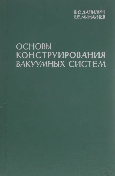 Обложка книги Основы конструирования вакуумных систем, Б. С. Данилин, В. С. Минайчев