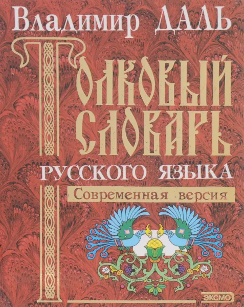 Обложка книги Толковый словарь русского языка. Современная версия, Владимир Даль