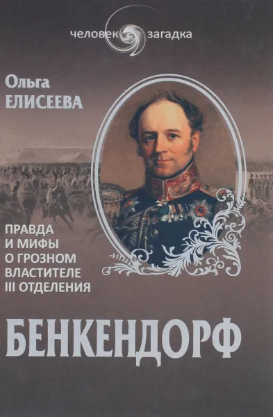 Обложка книги Бенкендорф. Правда и мифы о грозном властителе III отделения, Ольга Елисеева