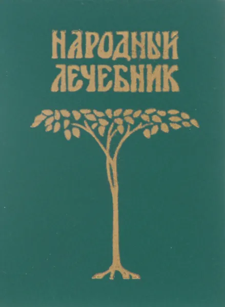 Обложка книги Народный лечебник (миниатюрное издание), Куреннов Петр Михайлович