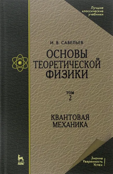 Обложка книги Основы теоретической физики. Учебник. В 2 томах. Том. 2. Квантовая механика, И. В. Савельев