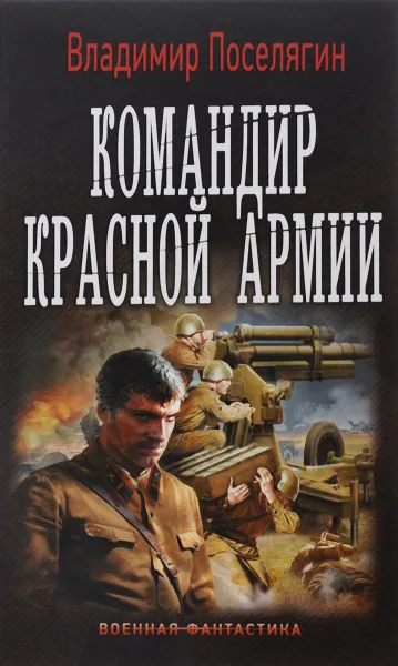 Обложка книги Командир красной армии, Владимир Поселягин