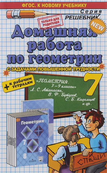 Обложка книги Геометрия. 7 класс. Домашняя работа. К учебнику Л. С. Атанасяна и др. ФГОС ( к новому учебнику), А. Н. Прокопович