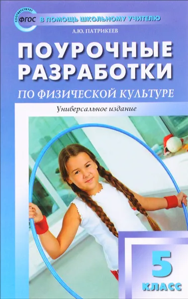 Обложка книги Физическая культура. 5 класс. Поурочные разработки, А. Ю. Патрикеев