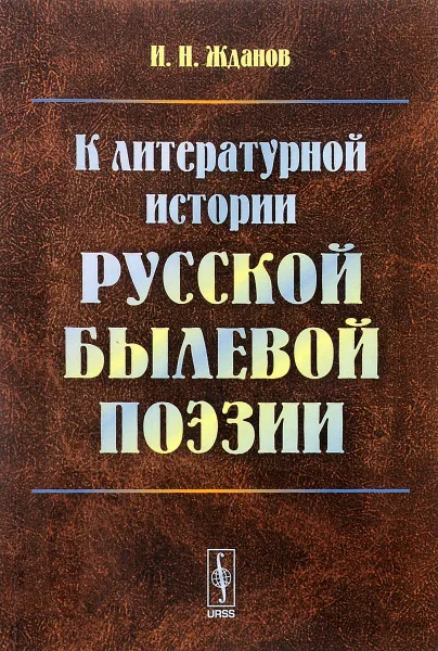 Обложка книги К литературной истории русской былевой поэзии, И. Н. Жданов