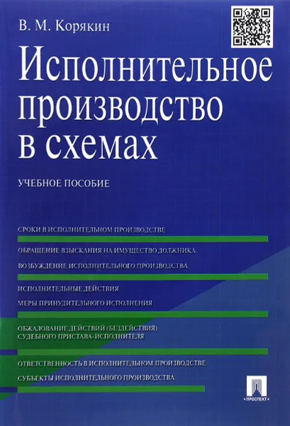 Обложка книги Исполнительное производство в схемах. Учебное пособие, В. М. Корякин