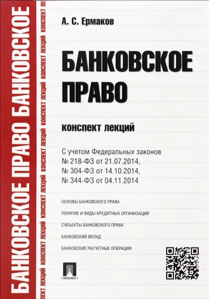 Обложка книги Банковское право. Конспект лекций. С учетом Федеральных законов №218-ФЗ от 21.07.2014, №304-ФЗ от 4.10.2014, №344-ФЗ от 04.11.2014. Учебное пособие, А. С. Ермаков