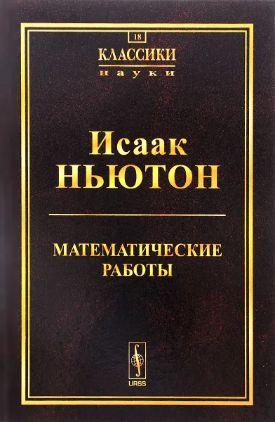 Обложка книги Математические работы, Исаак Ньютон