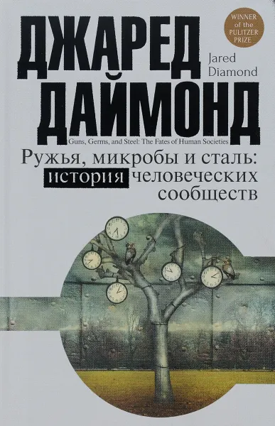 Обложка книги Ружья, микробы и сталь. История человеческих сообществ, Джаред Даймонд